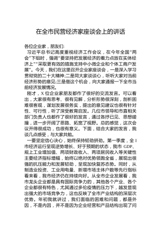 2023年在全市民营经济家座谈会上的讲话