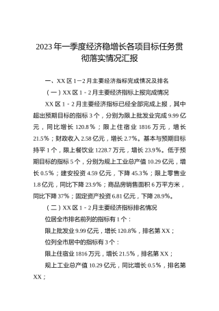 2023年一季度经济稳增长各项目标任务贯彻落实情况汇报