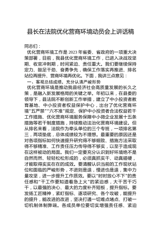县长在2023年法院优化营商环境动员会上讲话稿