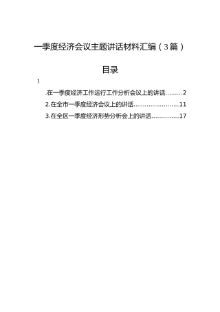 一季度经济会议主题讲话材料汇编（3篇）