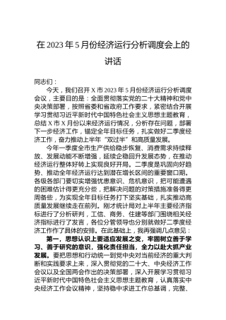 在2023年5月份经济运行分析调度会上的讲话