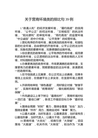 关于营商环境类的排比句39例