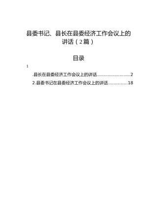 县委书记、县长在县委经济工作会议上的讲话（2篇）