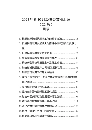 2023年9-10月经济类文稿汇编（22篇）