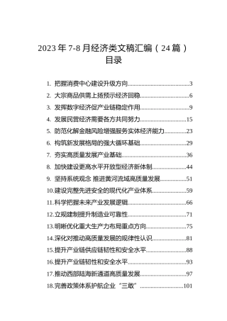 2023年7-8月经济类文稿汇编（24篇）