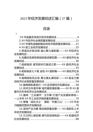 2023年经济发展综述汇编（27篇）