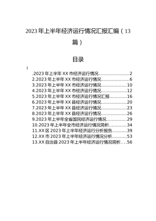 2023年上半年经济运行情况汇报汇编（13篇）
