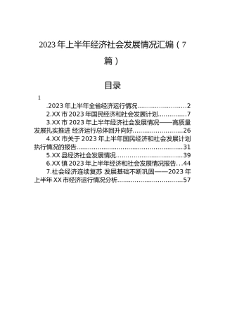 2023年上半年经济社会发展情况汇编（7篇）