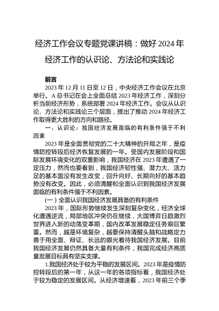 经济工作会议专题党课讲稿：做好2024年经济工作的认识论、方法论和实践论