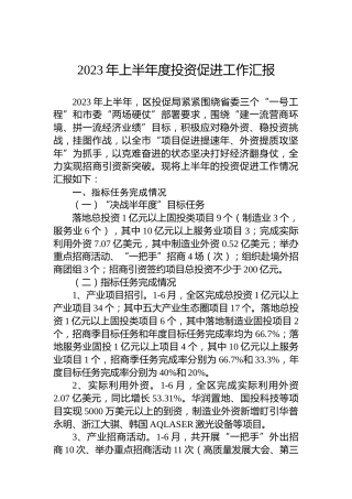 2023年上半年度投资促进工作汇报