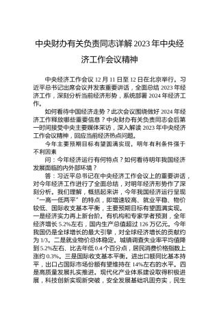 中央财办有关负责同志详解2023年中央经济工作会议精神