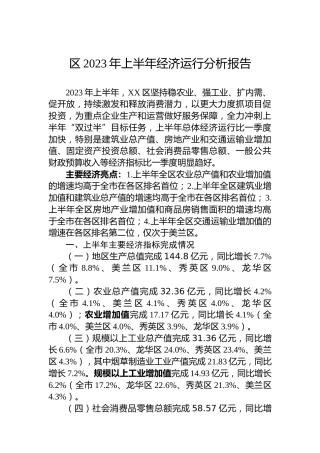 区2023年上半年经济运行分析报告