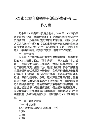 XX市2023年度领导干部经济责任审计工作方案