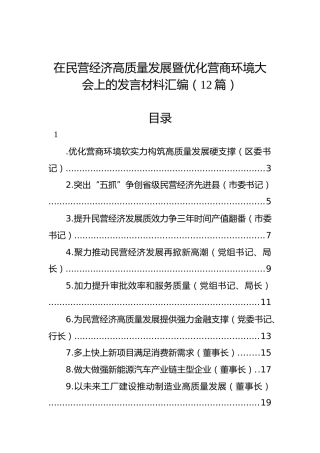 在民营经济高质量发展暨优化营商环境大会上的发言材料汇编（12篇）