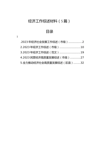 经济工作综述材料（5篇）