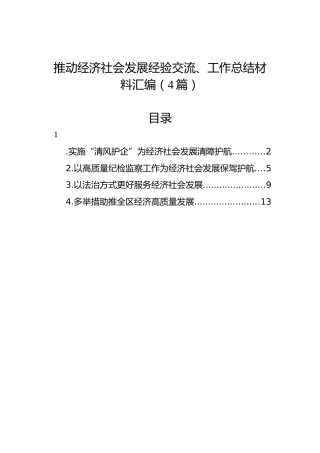 推动经济社会发展经验交流、工作总结材料汇编（4篇）