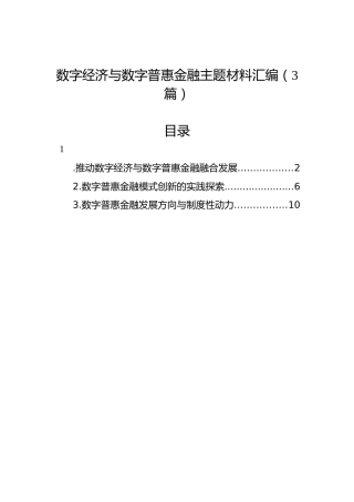 数字经济与数字普惠金融主题材料汇编（3篇）