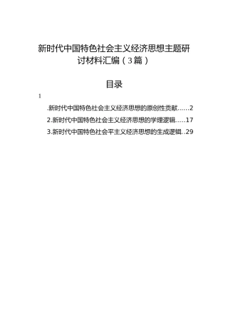 新时代中国特色社会主义经济思想主题研讨材料汇编（3篇）