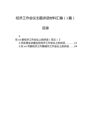 经济工作会议主题讲话材料汇编（3篇）