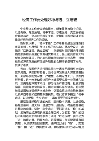 经济工作要处理好稳与进、立与破