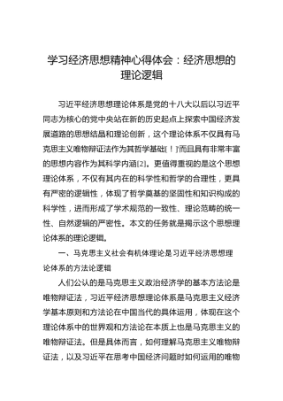 学习经济思想精神心得体会：经济思想的理论逻辑