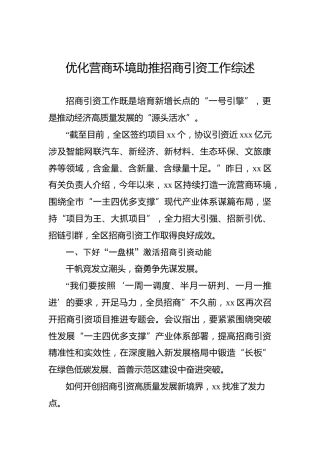 优化营商环境助推招商引资工作综述