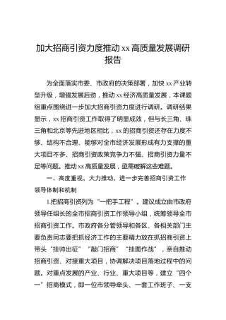 加大招商引资力度推动xx高质量发展调研报告