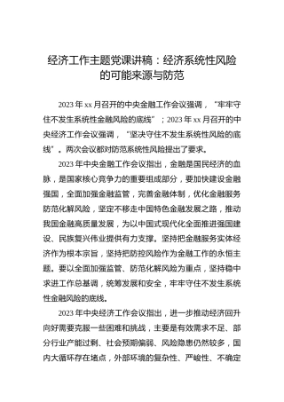 经济工作主题党课讲稿：经济系统性风险的可能来源与防范