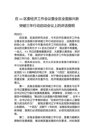 在xx区委经济工作会议暨全区全面振兴新突破三年行动启动会议上的讲话提纲