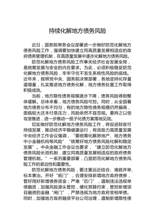 持续化解地方债务风险