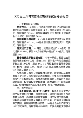 XX县上半年商务经济运行情况分析报告