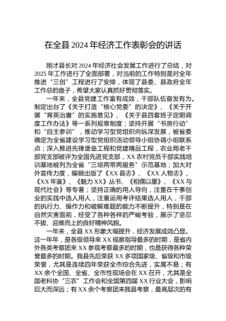 在全县2024年经济工作表彰会的讲话