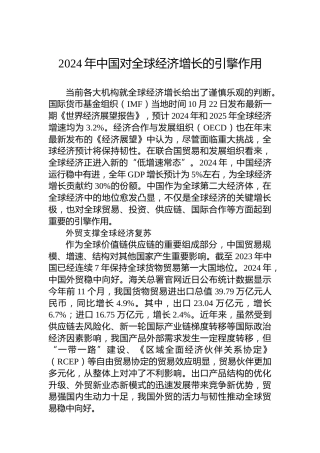 2024年中国对全球经济增长的引擎作用