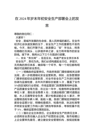 在2024年岁末年初安全生产部署会上的发言