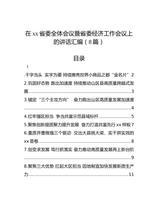 在xx省委全体会议暨省委经济工作会议上的讲话汇编（8篇）