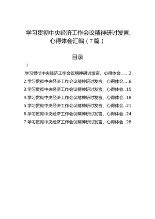 学习贯彻中央经济工作会议精神研讨发言、心得体会汇编（7篇）