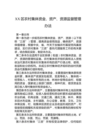 XX区农村集体资金、资产、资源监督管理办法