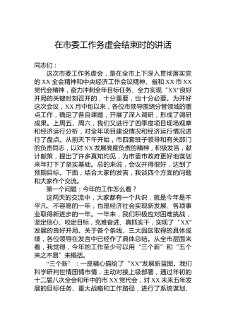 在市委工作务虚会结束时的讲话