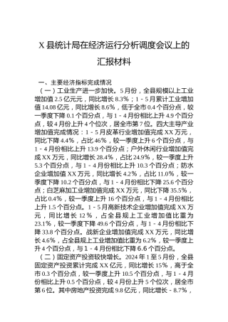 X县统计局在经济运行分析调度会议上的汇报材料