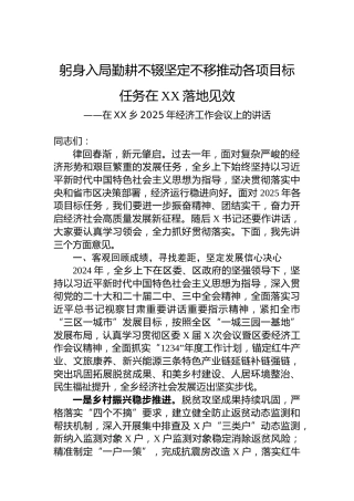 在XX乡2025年经济工作会议上的讲话