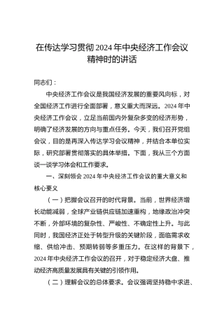 在传达学习贯彻2024年中央经济工作会议精神时的讲话