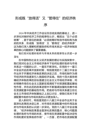 形成既“放得活”又“管得住”的经济秩序