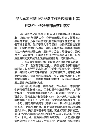 深入学习贯彻中央经济工作会议精神+扎实推动党中央决策部署落地落实