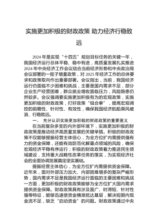 实施更加积极的财政政策+助力经济行稳致远