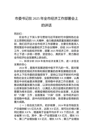 市委书记在2025年全市经济工作部署会上的讲话