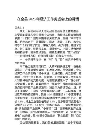 在全县2025年经济工作务虚会上的讲话