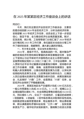 在2025年某某区经济工作座谈会上的讲话