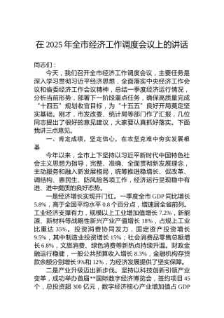 在2025年全市经济工作调度会议上的讲话