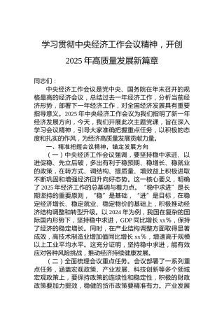 学习贯彻中央经济工作会议精神，开创2025年高质量发展新篇章
