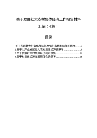 关于发展壮大农村集体经济工作报告材料汇编（4篇）